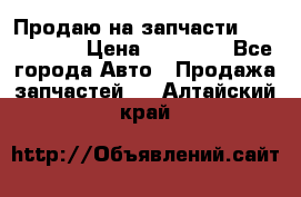 Продаю на запчасти Mazda 626.  › Цена ­ 40 000 - Все города Авто » Продажа запчастей   . Алтайский край